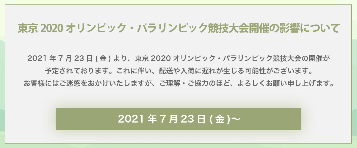 東京2020オリンピック・パラリンピック競技大会の開催が予定されております。
これに伴い、配送や入荷に遅れが生じる可能性がございます。