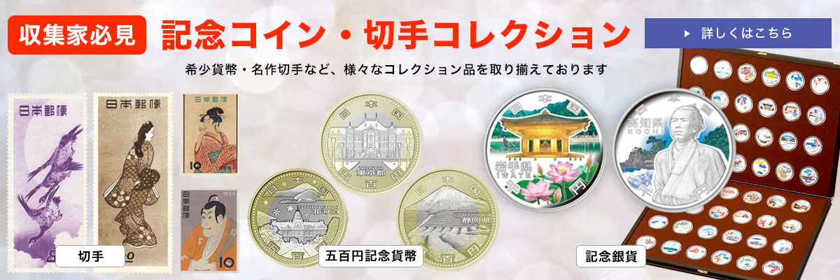 収集家必見！記念コイン・切手コレクション　希少貨幣・名作切手など、様々なコレクション品を取り揃えております
