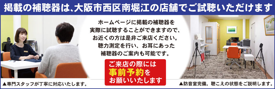 掲載の補聴器は大阪市西区南堀江の店舗でご試聴いただけます