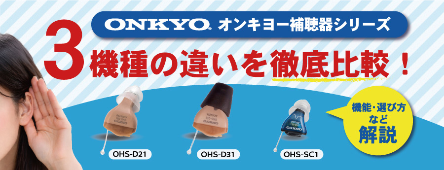 オンキヨー補聴器 2機種の違いを徹底比較