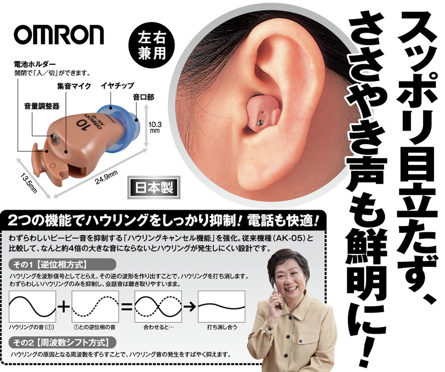 オムロン デジタル式補聴器】AK-10 イヤメイトデジタル