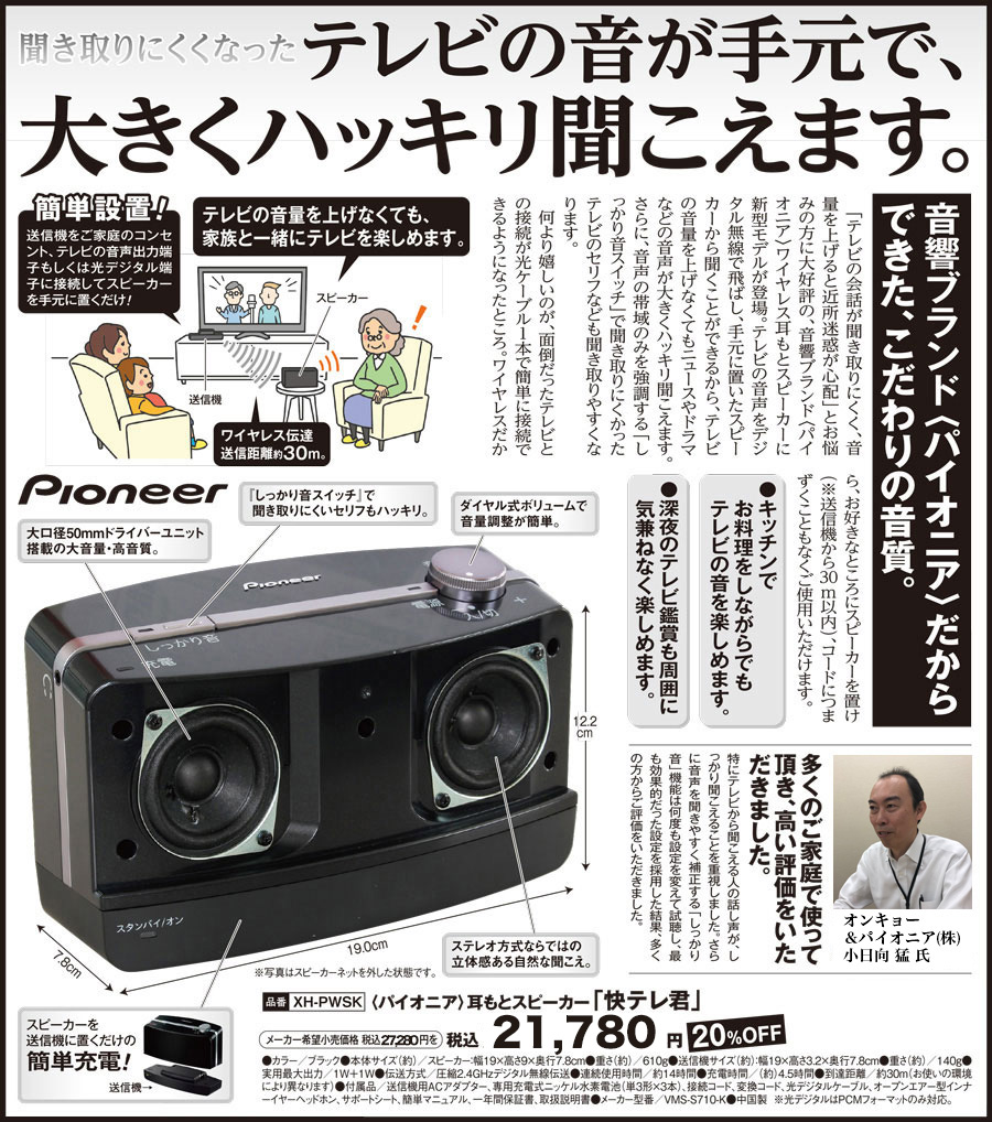 パイオニア製ワイヤレスステレオ 耳もとスピーカー 快テレ君 Vms S710 K