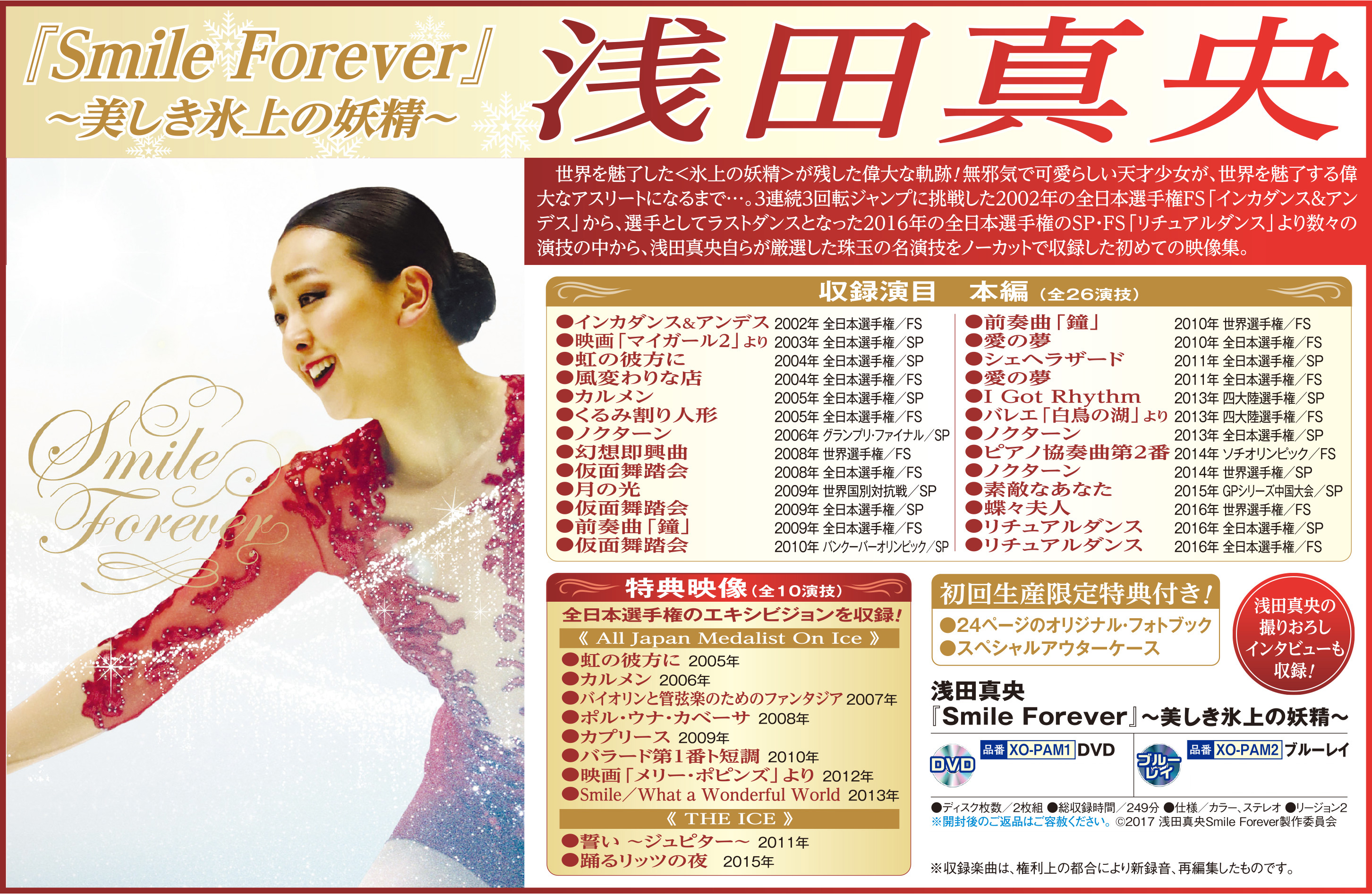 Dvd ブルーレイ 浅田真央 Smile Forever 美しき氷上の妖精