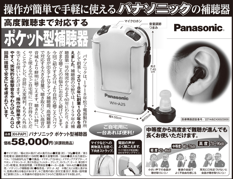 パナソニック ポケット型補聴器