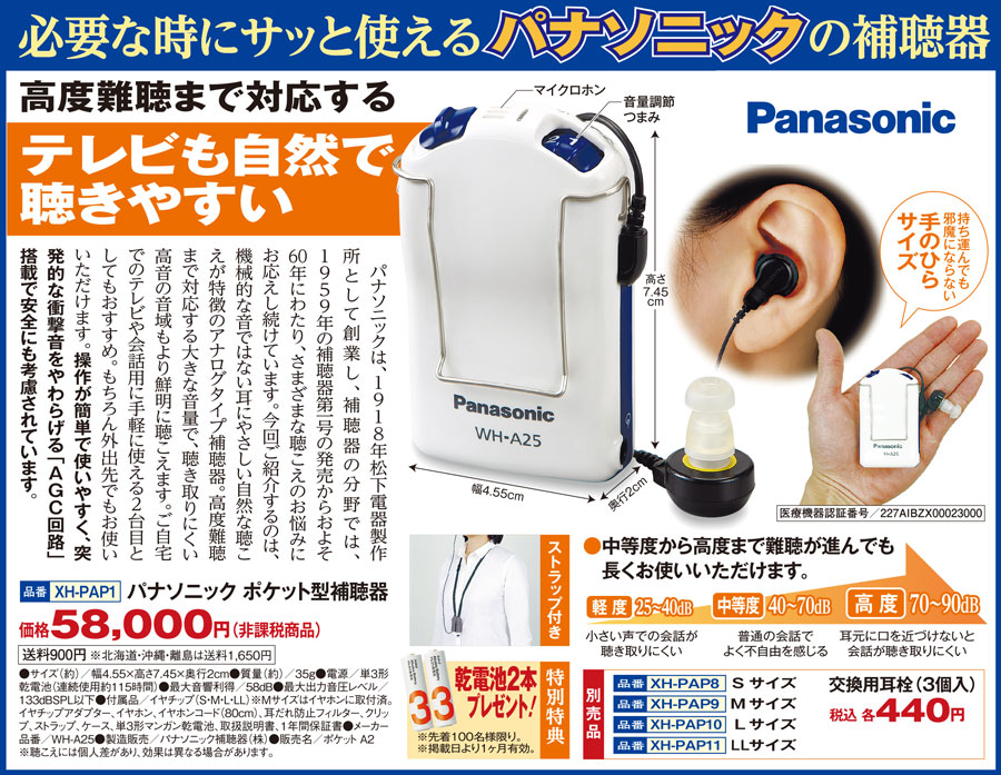 パナソニック ポケット型補聴器