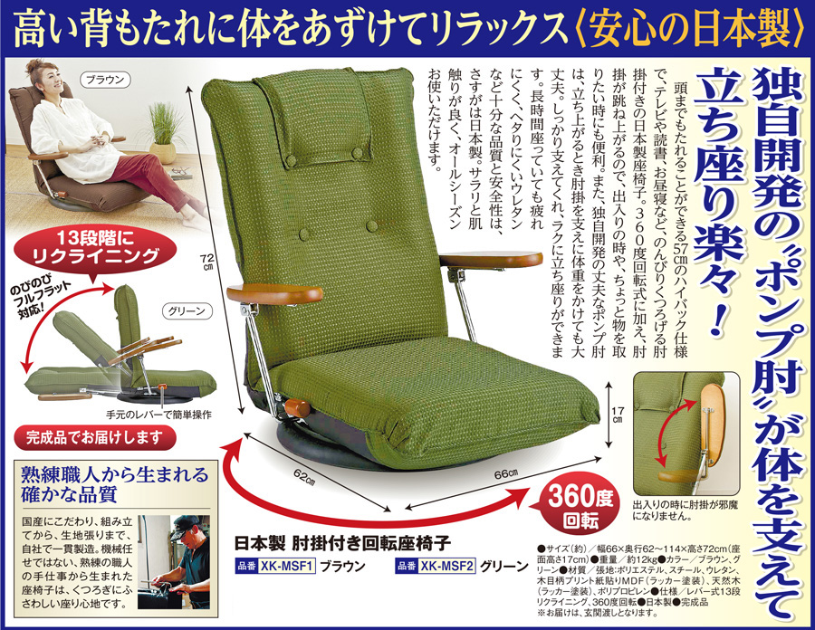 高い背もたれに体をあずけてリラックス 安心の日本製 独自開発の“ポンプ肘”が体を支えて、立ち座り楽々