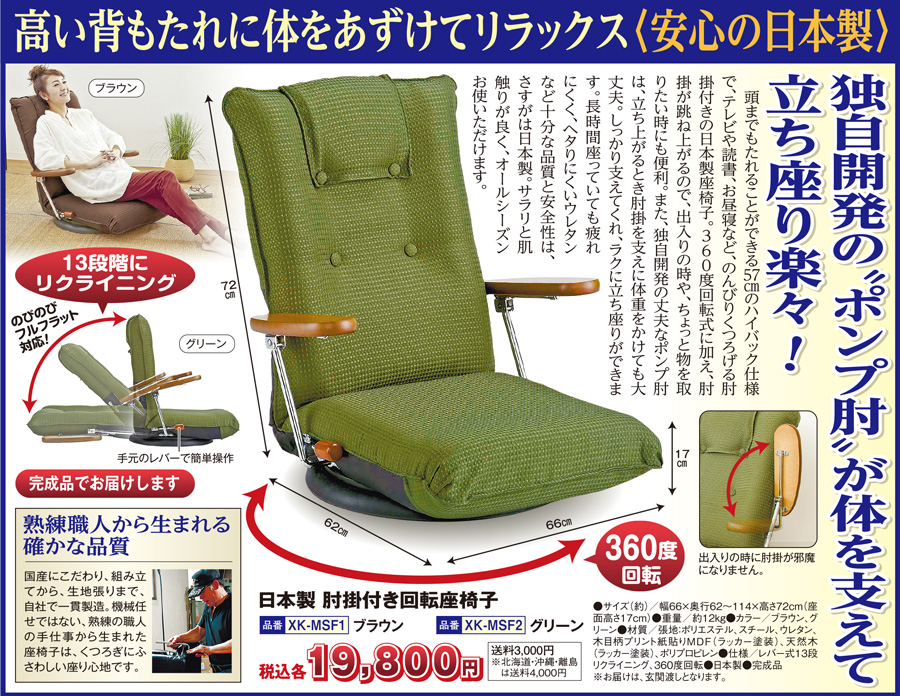 高い背もたれに体をあずけてリラックス 安心の日本製 独自開発の“ポンプ肘”が体を支えて、立ち座り楽々
