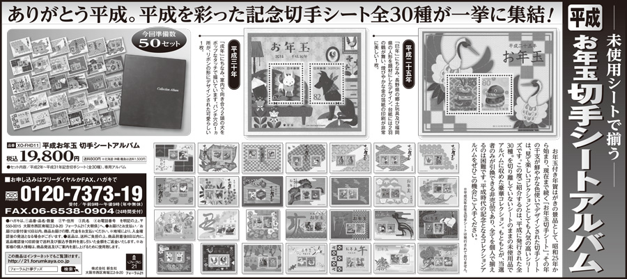 平成を彩った記念切手シート全30種
