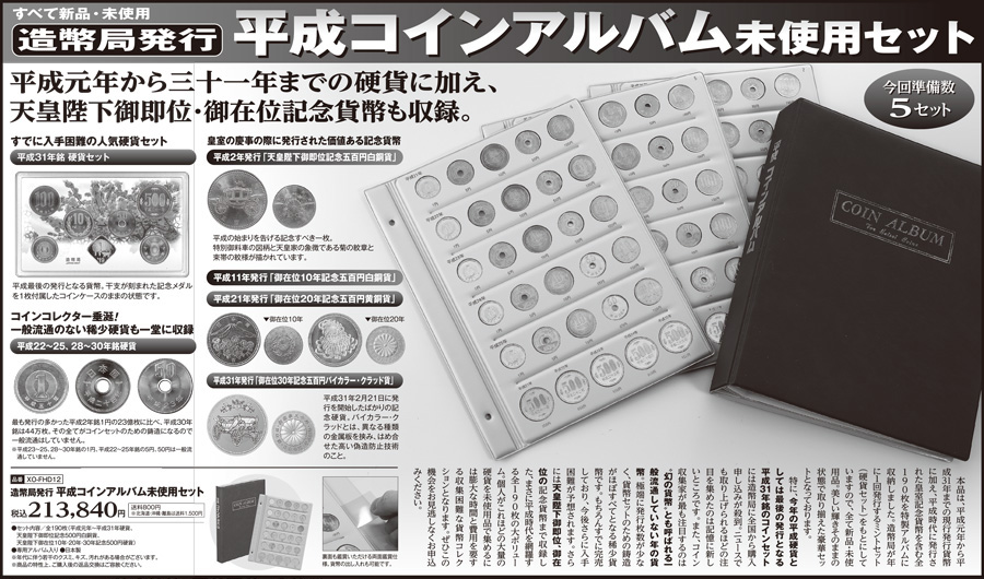 【すべて新品・未使用】造幣局発行 平成コインアルバム未使用セット