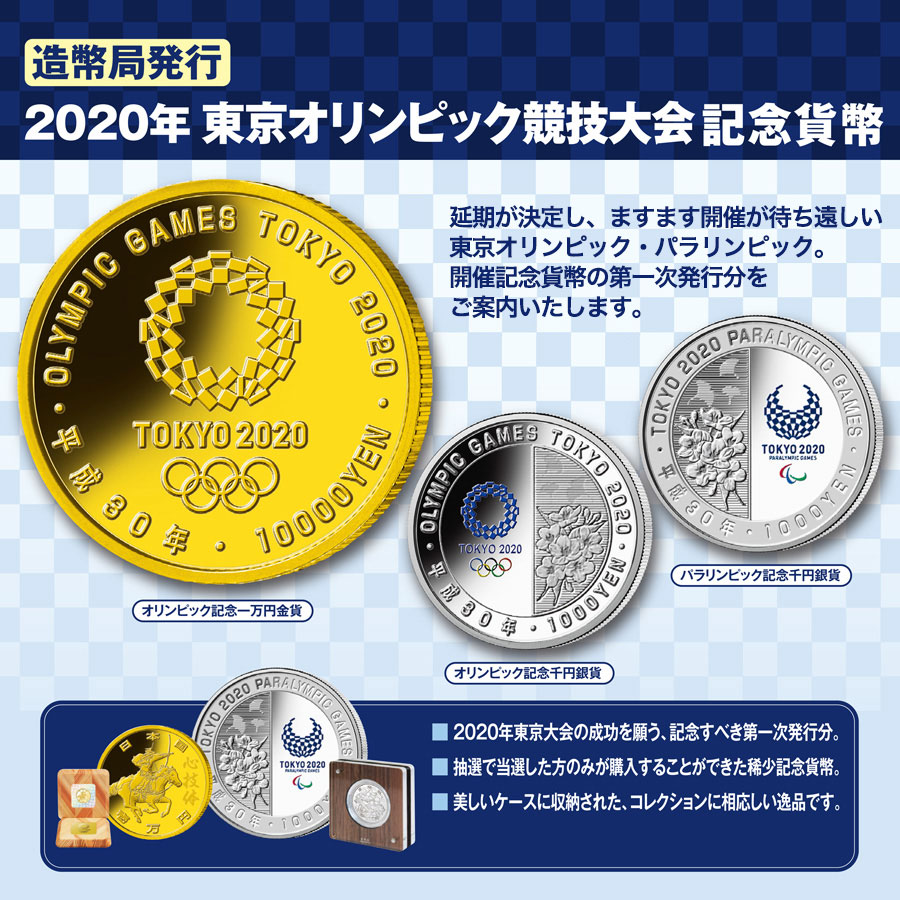 造幣局発行】2020年東京オリンピック競技大会記念貨幣