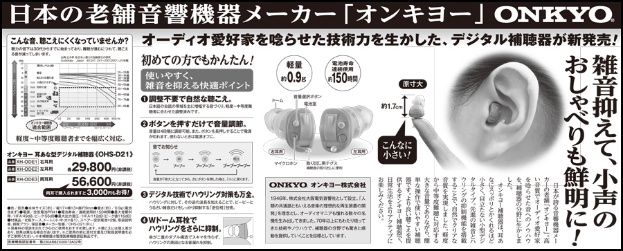 【目立たない驚きの小ささ!オンキョー】耳あな型デジタル補聴器 OHS-D21