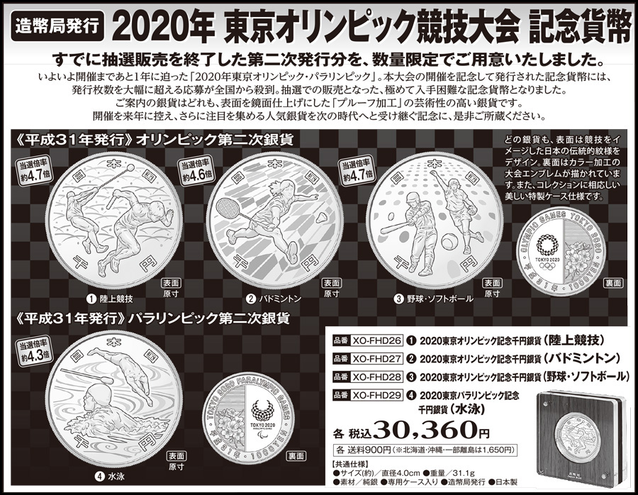 【造幣局発行】2020年東京オリンピック競技大会記念貨幣
