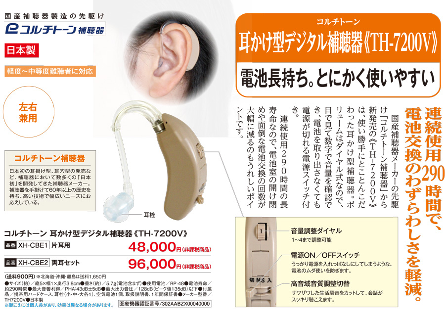 【電池交換のわずらわしさ軽減】コルチトーン 耳かけ型デジタル補聴器《TH-7200V》