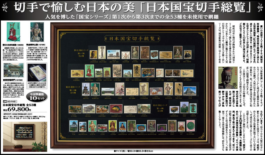 切手で愉しむ日本の美】日本国宝切手総覧 全53種