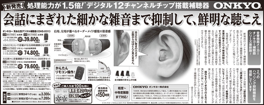 会話にまぎれた細かな雑音まで抑制して、鮮明な聴こえオンキヨー 耳あな型デジタル補聴器 OHS-D31
