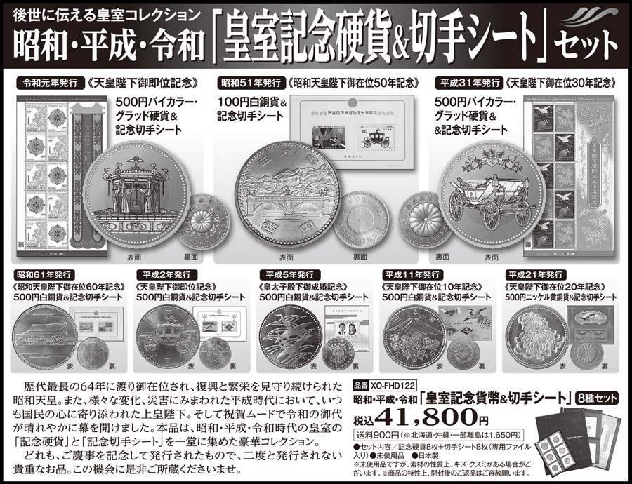 昭和・平成・令和「皇室記念硬貨+切手シート」8種セット