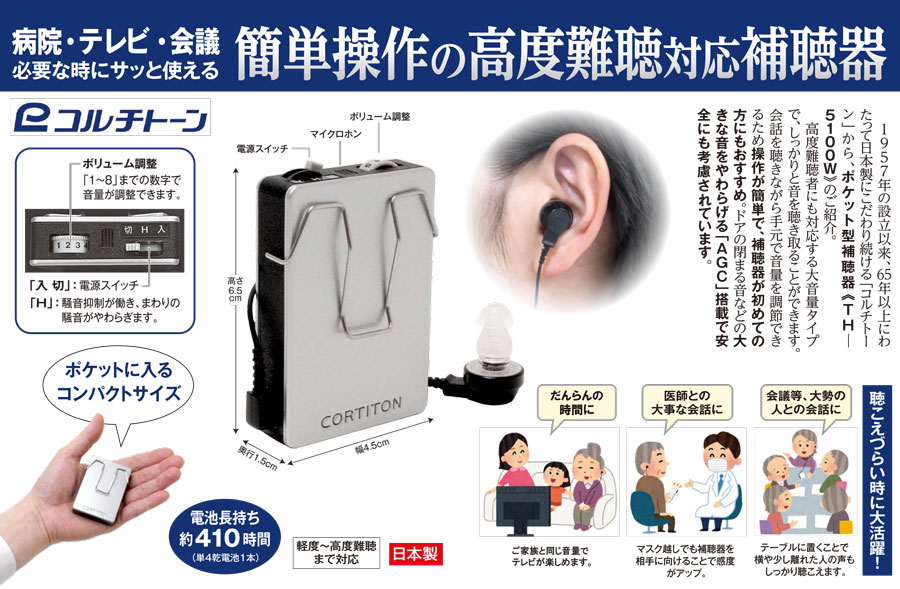 コルチトーン ポケット型補聴器《TH-5100W》