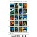 「四国八十八ヶ所の文化遺産」切手シート全4集（90種）セット
