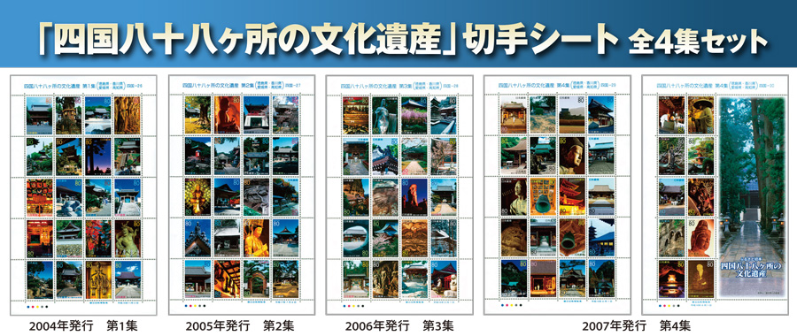 「四国八十八ヶ所の文化遺産」切手シート全4集セット