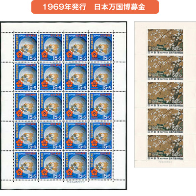 1969年発行　日本万国博募金