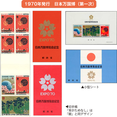 1970年発行　日本万国博（第一次）