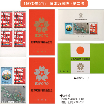 1970年発行　日本万国博（第二次）