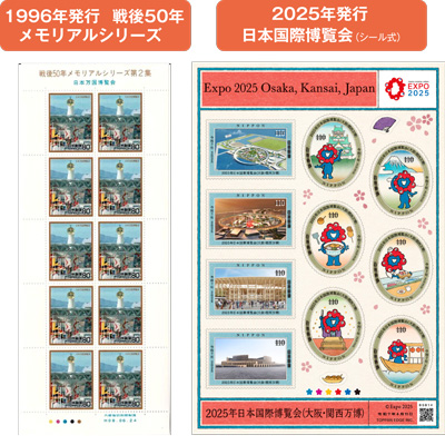 1996年発行　戦後50年メモリアルシリーズ、2025年発行　日本国際博覧会