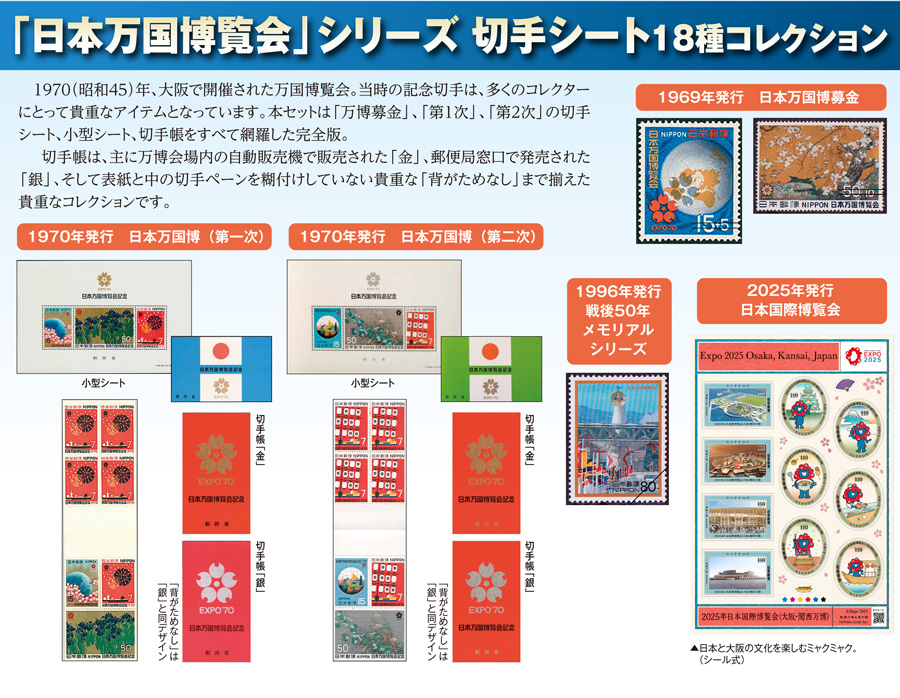 「日本万国博覧会」シリーズ 切手シート18種コレクション