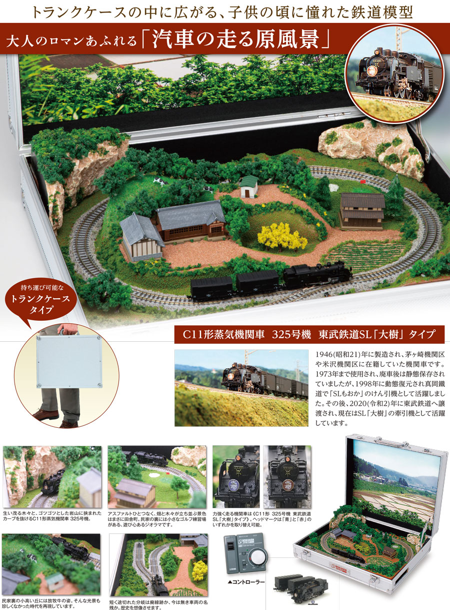 〈ロクハン〉Zゲージ トランクレイアウト鉄道模型「汽車が走る原風景」