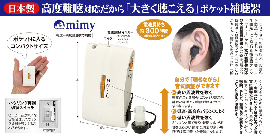 「大きく聴こえる」ポケット補聴器