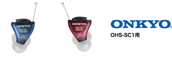 オンキョー(OHS-SC1用)