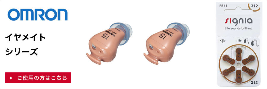 オムロン　イヤメイトシリーズ