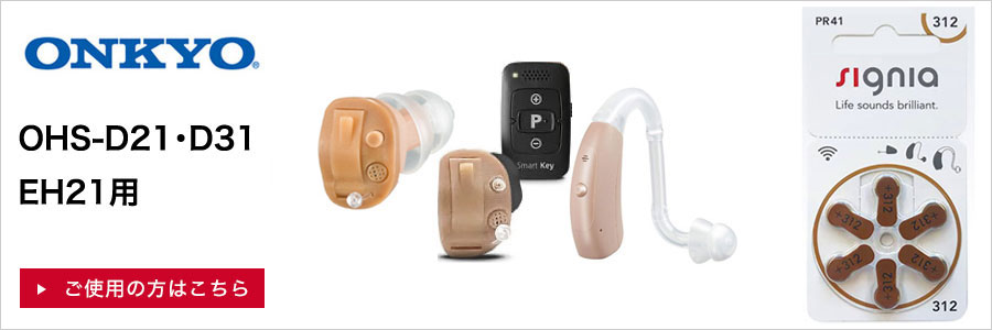 オンキョー（OHS-D21･D31･EH21用）