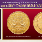 【造幣局発行】天皇陛下御在位六十年記念10万円金貨